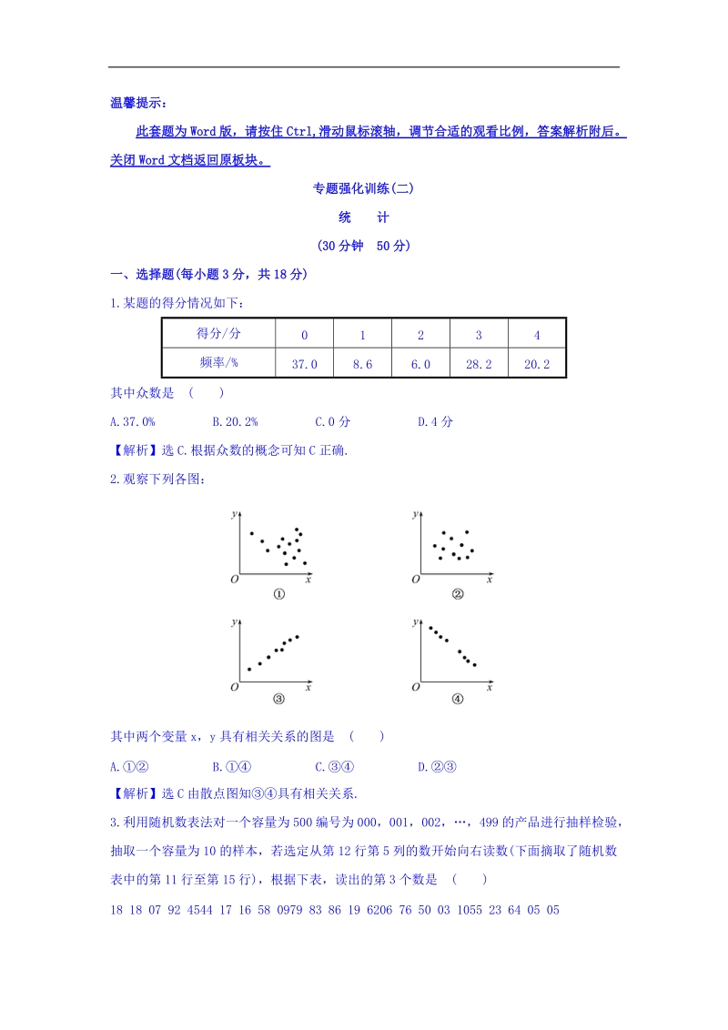 2017年秋人教版高中数学必修三专题强化训练（二）第二课 统计 word版含答案.doc_第1页