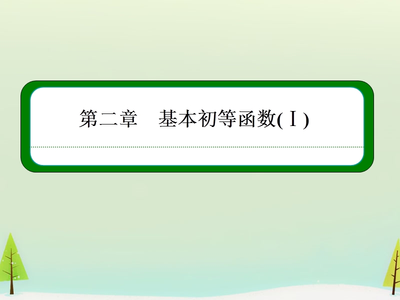 【名师一号】（学习方略）高中数学 2.2.1.1对数课件 新人教a版必修1.ppt_第1页