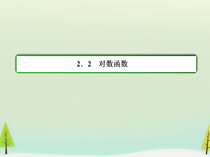 【名师一号】（学习方略）高中数学 2.2.1.1对数课件 新人教a版必修1.ppt_第2页