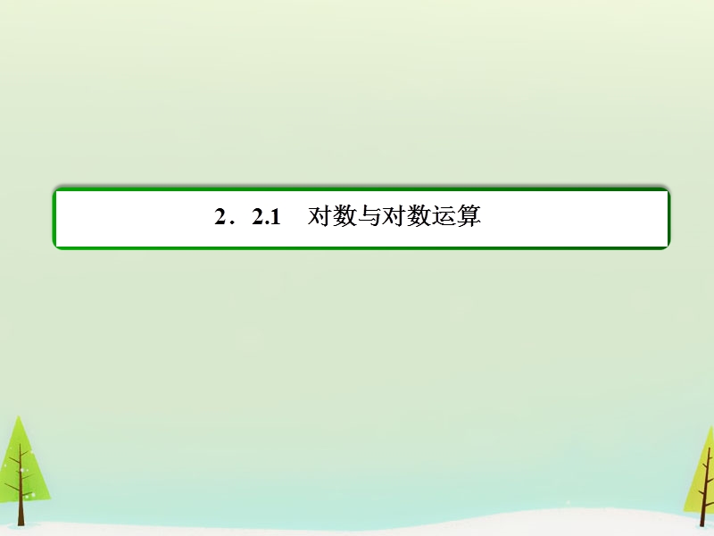 【名师一号】（学习方略）高中数学 2.2.1.1对数课件 新人教a版必修1.ppt_第3页