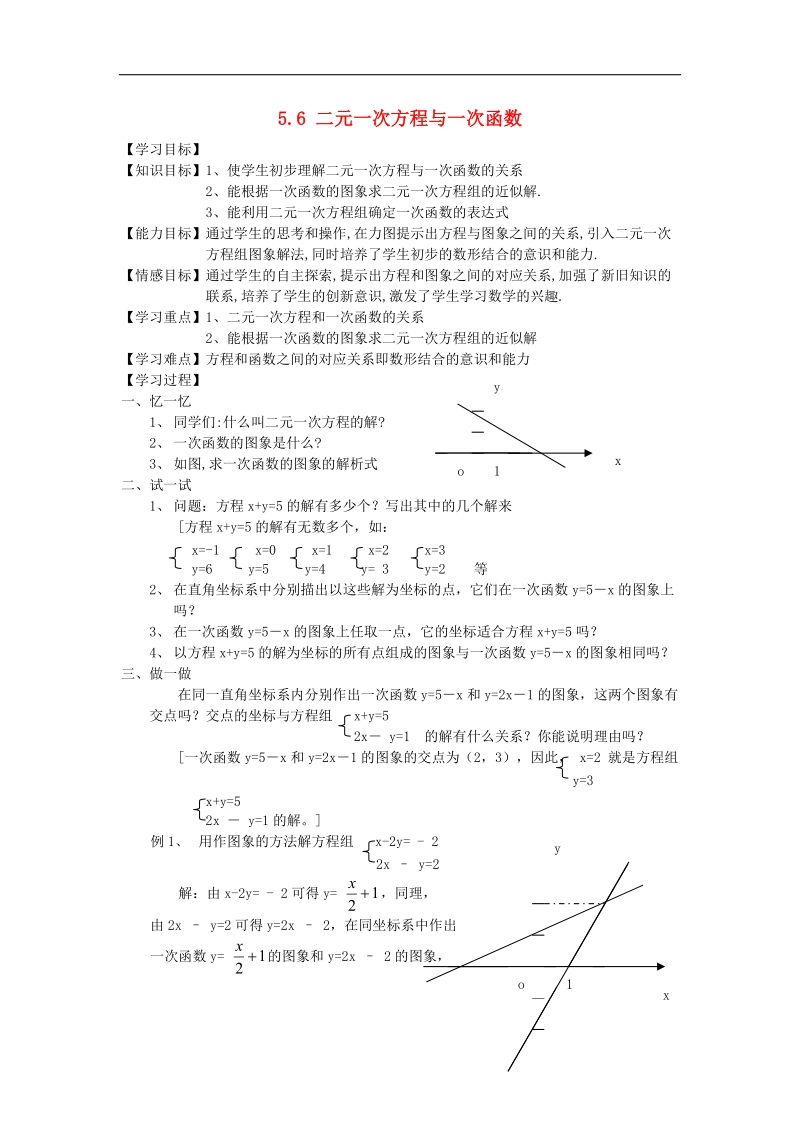 2017年八年级数学上册5.6二元一次方程与一次函数学案（无答案）（新版）北师大版.doc_第1页