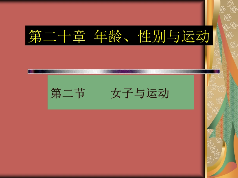第二十章-年龄、性别与运动(女子与运动).ppt_第1页