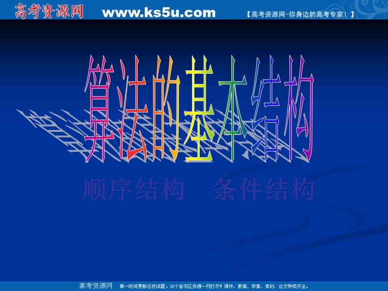 福建省2016年人教版高中数学必修三课件：1.1.2 算法框图顺序条件结构 （共18张ppt）.ppt_第1页