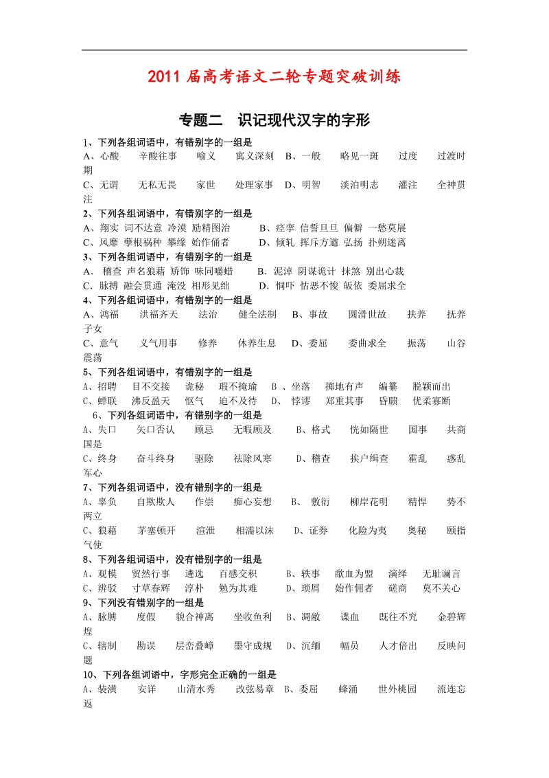 高考语文二轮专题突破训练专题二识记现代汉字的字形.doc_第1页