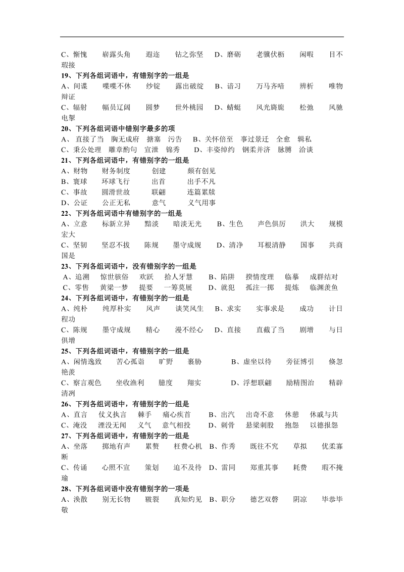 高考语文二轮专题突破训练专题二识记现代汉字的字形.doc_第3页