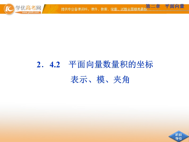 高中优化方案人教a版数学必修4课件：2.4.2 平面向量数量积的坐标表示、模、夹角.ppt_第1页