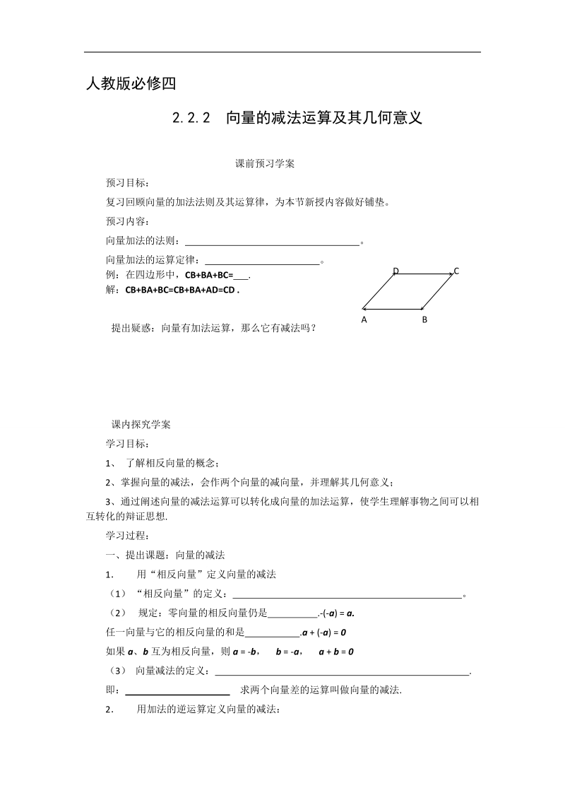 【预-讲-练-结教学法】人教a版数学必修四第1步--预2.2.2向量的减法运算及其几何意义.doc_第1页