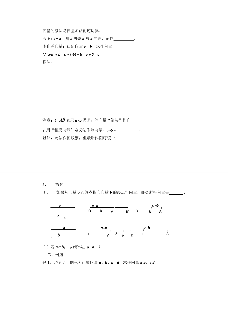 【预-讲-练-结教学法】人教a版数学必修四第1步--预2.2.2向量的减法运算及其几何意义.doc_第2页