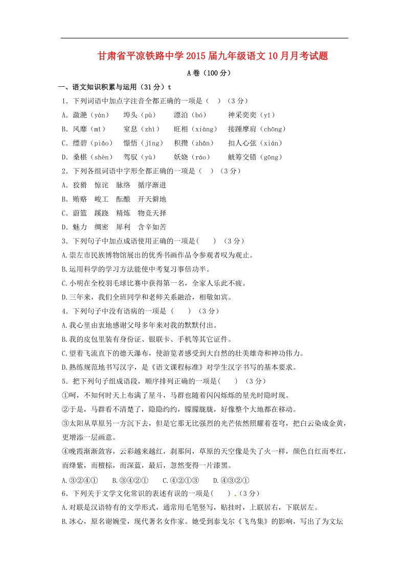 甘肃省平凉铁路中学2015年度九年级语文10月月考试题 新人教版.doc_第1页