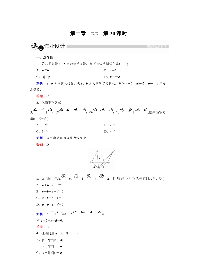 【金版教程】高二数学人教a版必修4作业：第2章　平面向量第20课时 .doc_第1页