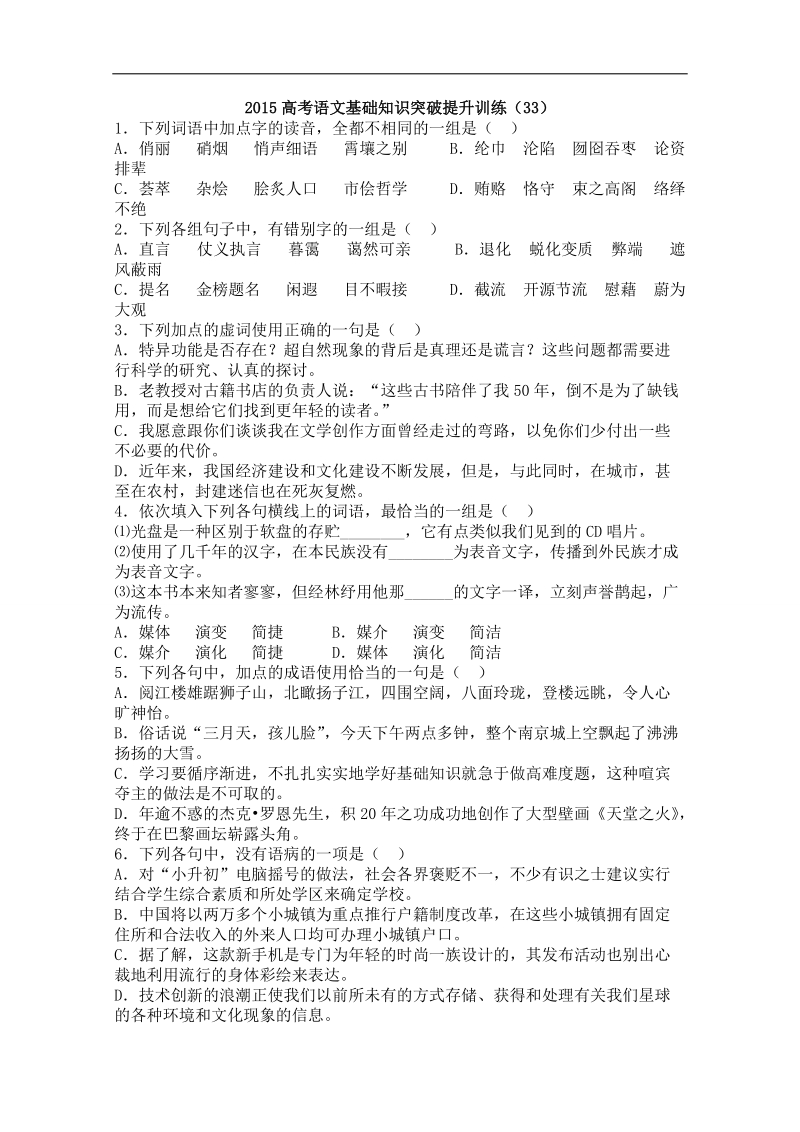 山东省曹县三桐中学高三语文基础知识突破试题 (33).doc_第1页