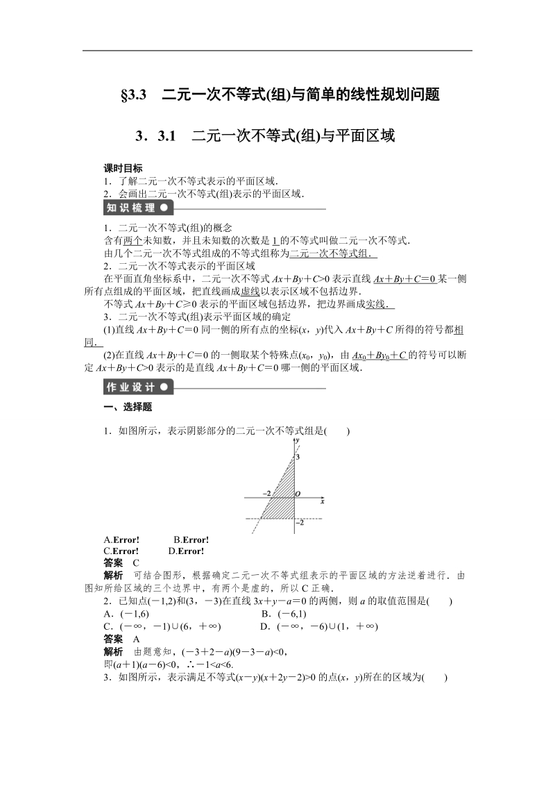 高中数学（人教a版必修五）课时作业：第3章 不等式 3.3.1.doc_第1页