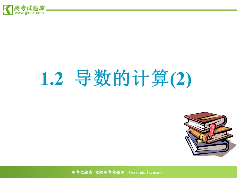 数学：3.2《导数的计算（2）》课件（新人教a版选修1-1）.ppt_第1页