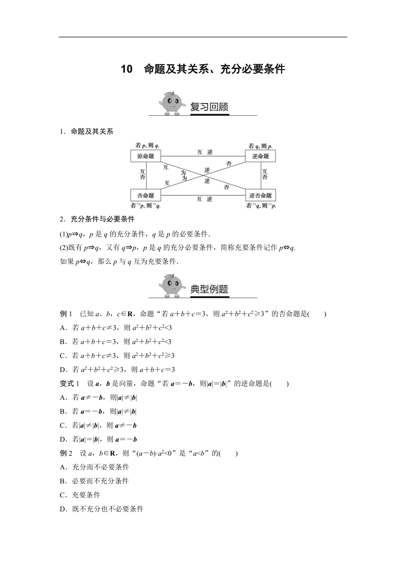 【寒假作业】假期培优解决方案 寒假专题突破练 高二文科数学（选修1-1,必修5）（通用版）专题10 命题及其关系、充分必要条件.doc_第1页