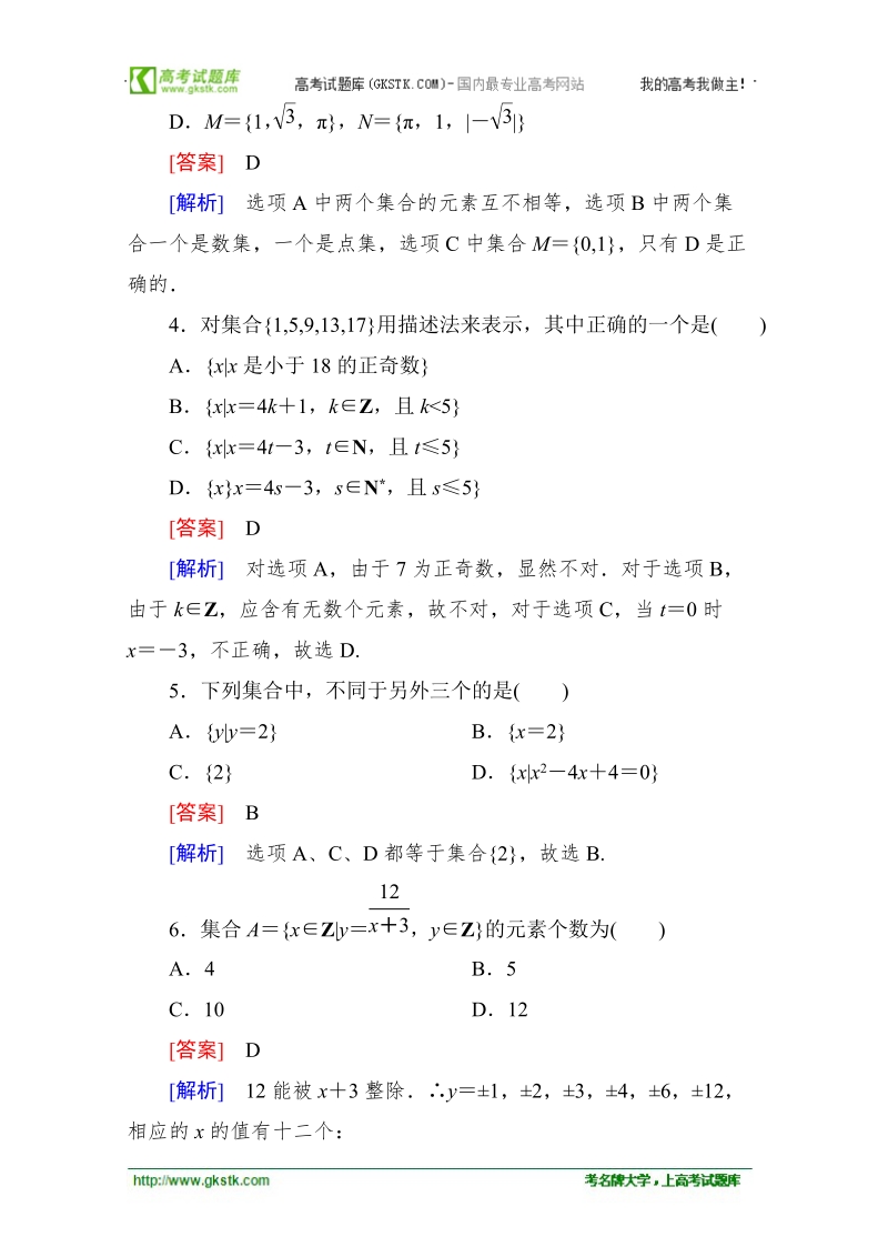 高中成才之路高一数学：1-1-1 集合的含义与表示 能力强化提升（人教a版必修1）.doc_第2页