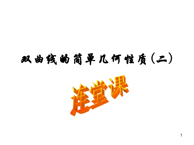 双曲线的简单几何性质(二).ppt_第1页