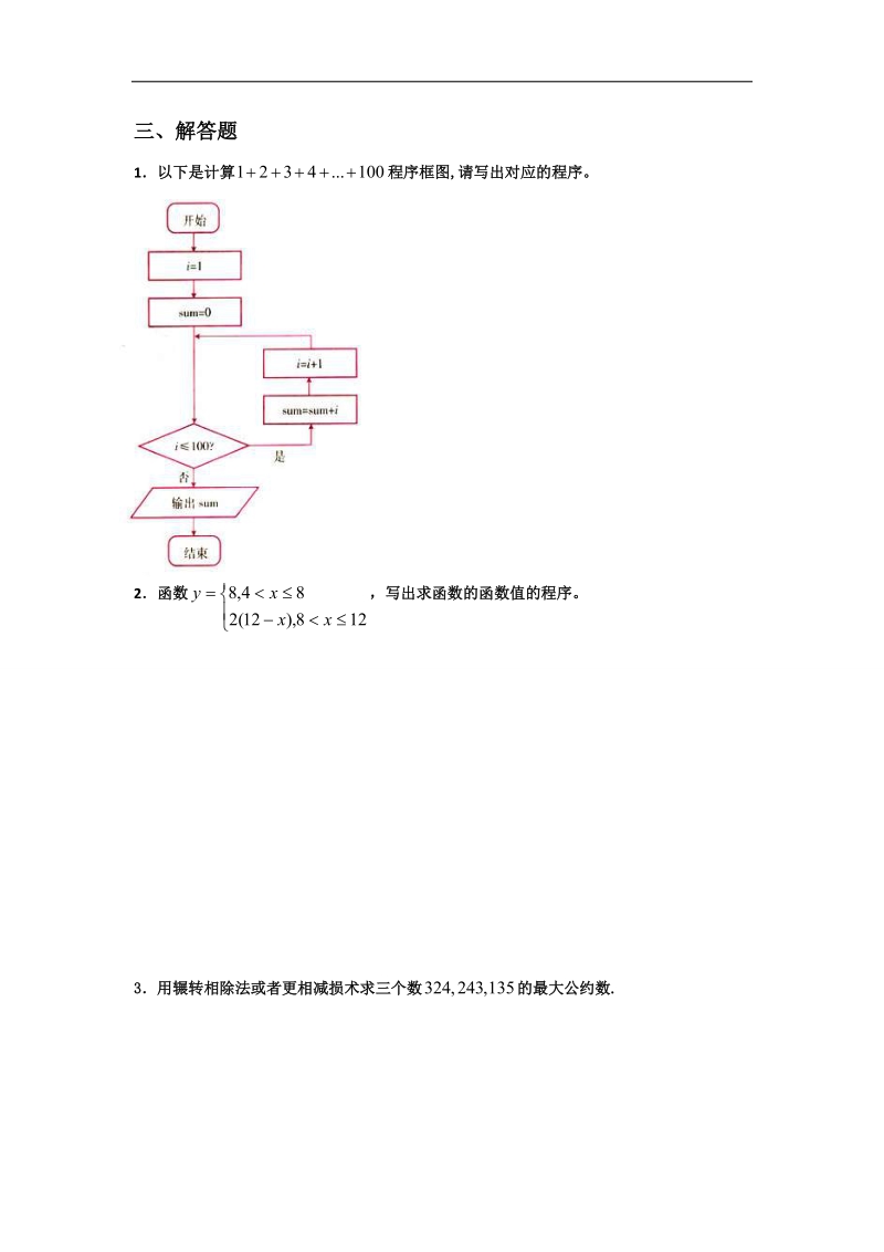 山东省济宁市高中数学必修3：第一章 算法初步 综合训练b组 word版含答案.doc_第3页