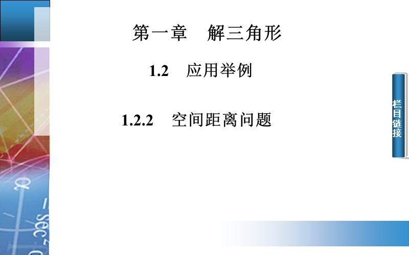 【金版学案】高中数学人教a版必修5配套课件：1.2.2　空间距离问题.ppt_第1页