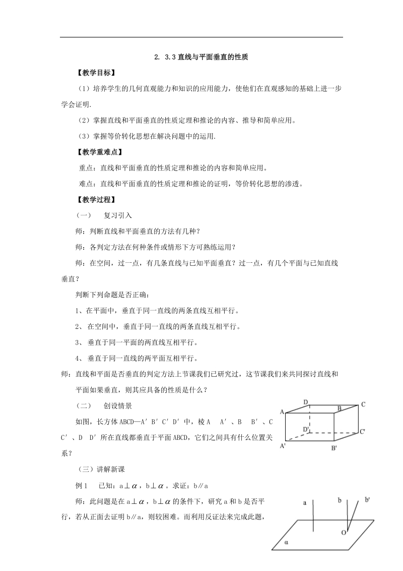 【优选整合】人教a版高二数学必修二第二章点、直线、平面之间的位置关系 2.3.3+直线与平面垂直的性质【教案】.doc_第1页