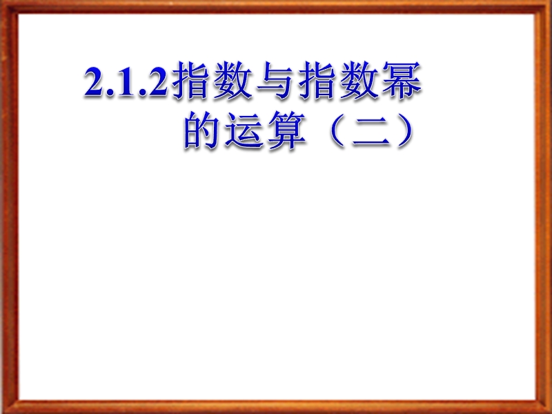 广东省人教a版数学课件 必修一 2.1 指数与指数幂的运算二.ppt_第1页