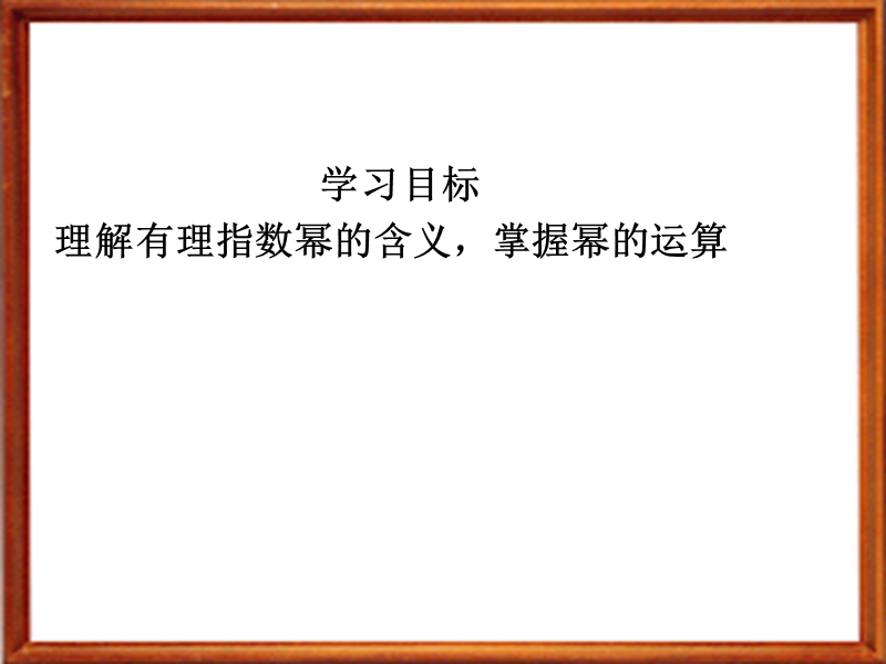 广东省人教a版数学课件 必修一 2.1 指数与指数幂的运算二.ppt_第2页