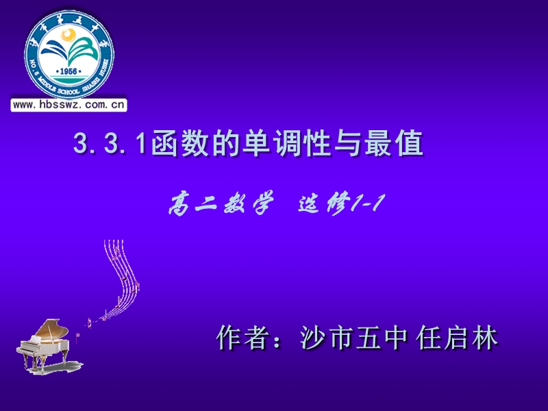 湖北省荆州市沙市第五中学人教版高中数学选修1-1 3-3-1函数的单调性与导数 课件.ppt_第1页