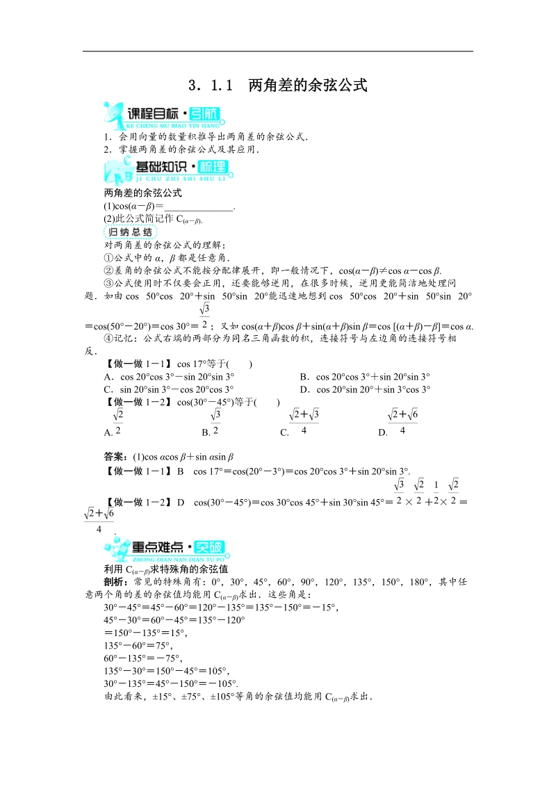 2017学年高中数学人教a版必修4导学案：3.1.1两角差的余弦公式 word版含解析.doc_第1页