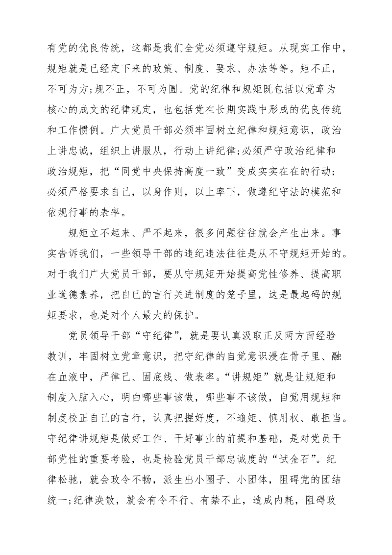 讲规矩有纪律专题党课讲稿篇.doc_第2页