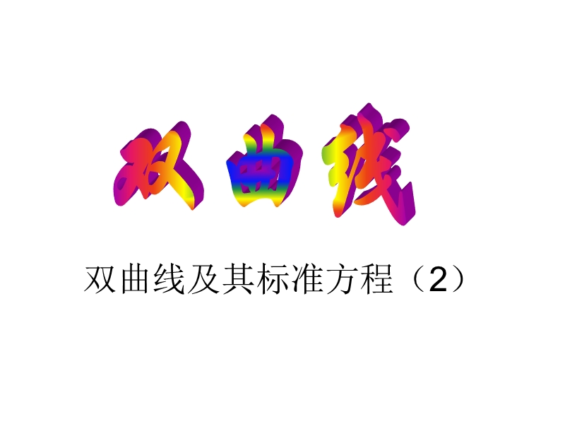 数学课件：2.2.1《双曲线及其标准方程（2）》（人教a版选修1-1）.ppt_第1页