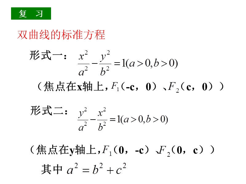 数学课件：2.2.1《双曲线及其标准方程（2）》（人教a版选修1-1）.ppt_第2页