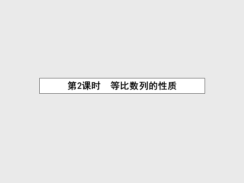 【金识源】高中数学新人教a版必修5课件 2.4.2 等比数列的性质.ppt_第1页