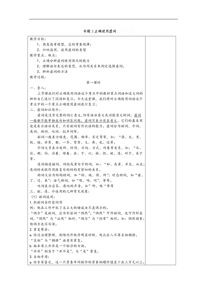 湖南省新田一中高三语文专题复习教案：正确使用虚词.doc_第1页