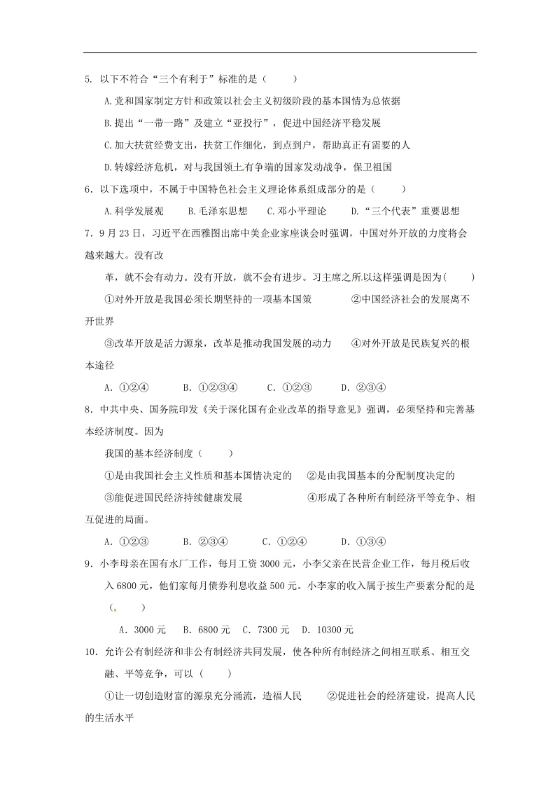 广东省佛山市顺德区2018年度九年级政 治上学期第8周周练试题新人教版.doc_第2页