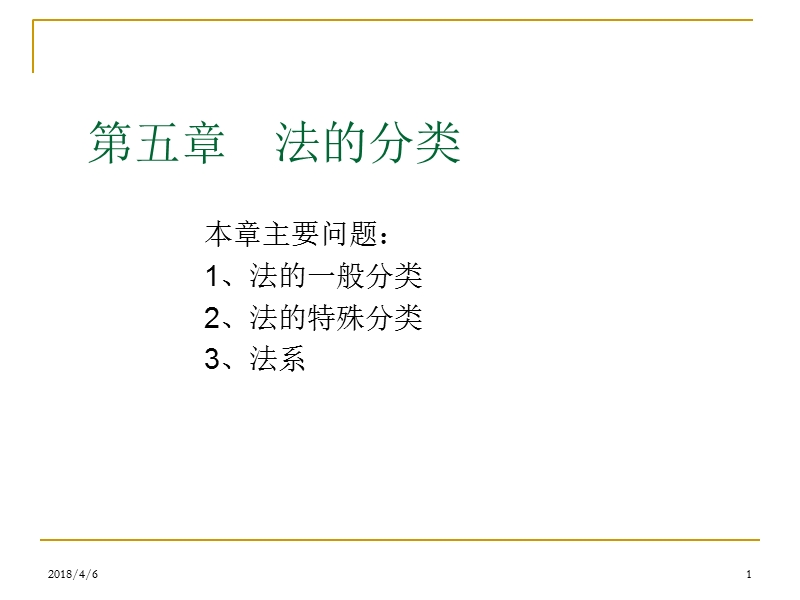 第五章-法的分类.ppt_第1页