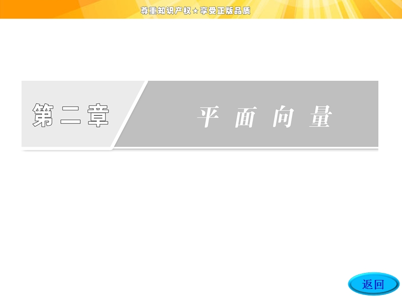 【创新方案】高一数学人教a版必修4课件：2.3.4平面向量共线的坐标表示.ppt_第2页