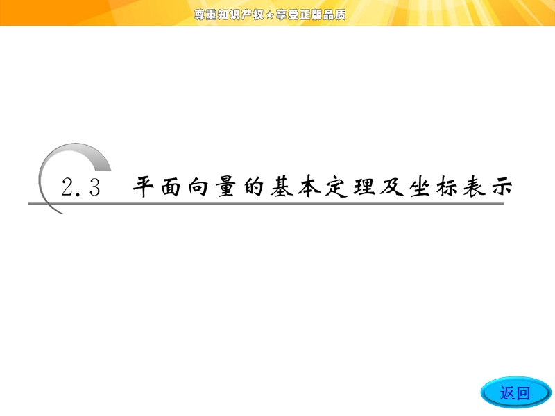 【创新方案】高一数学人教a版必修4课件：2.3.4平面向量共线的坐标表示.ppt_第3页