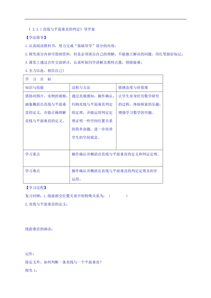 黑龙江省伊春市高中数学人教a版必修二导学案：2.3.1线面垂直判定 word版.doc_第1页