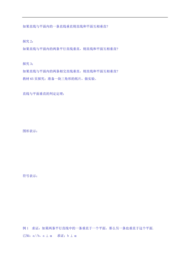 黑龙江省伊春市高中数学人教a版必修二导学案：2.3.1线面垂直判定 word版.doc_第2页