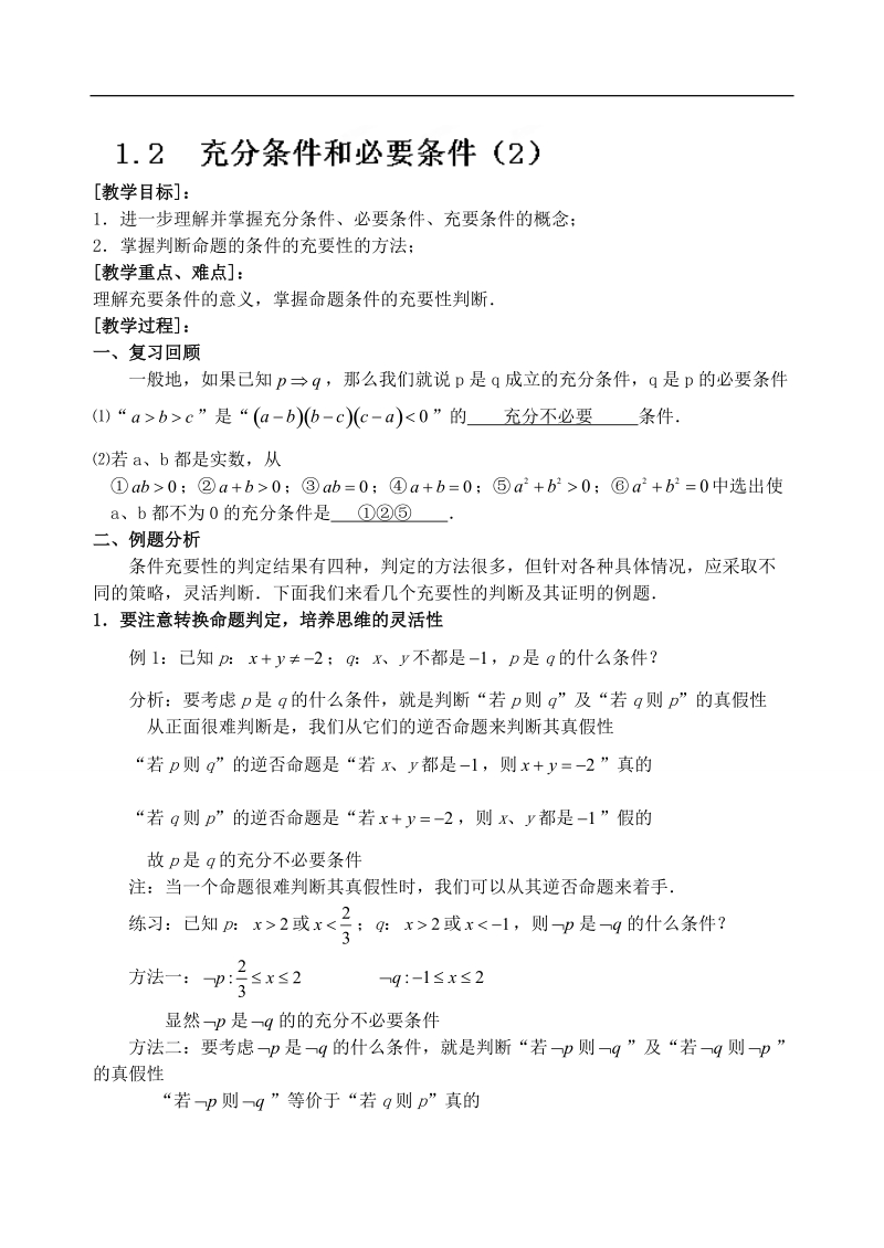 吉林省东北师范大学附属中学高中数学人教a版选修1-1课时教案：1.2  充分条件和必要条件（2）.doc_第1页