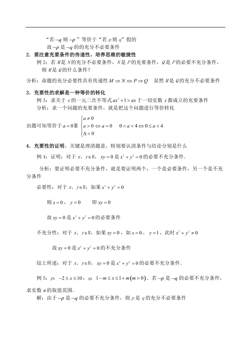 吉林省东北师范大学附属中学高中数学人教a版选修1-1课时教案：1.2  充分条件和必要条件（2）.doc_第2页