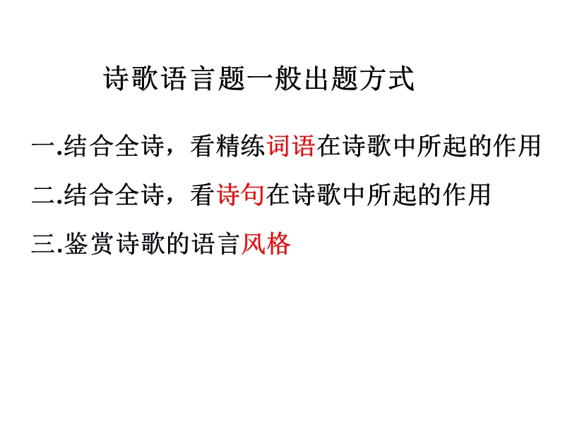 高考语文古代诗歌复习课件 ：鉴赏诗歌语言.ppt_第2页