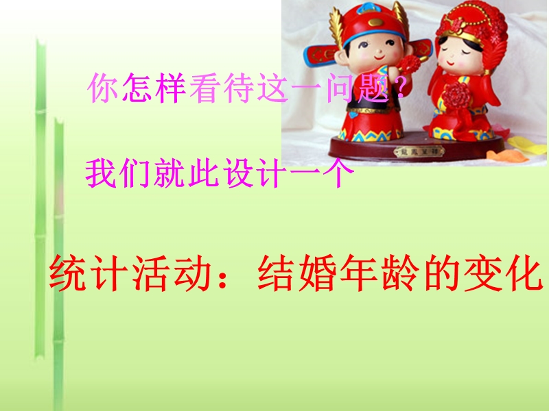 统计活动：结婚年龄的变化.ppt_第2页