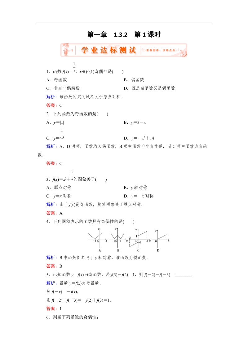 【优化指导】高一数学人教a版必修1课堂训练：1.3.2.1 函数奇偶性的概念 word版含解析.doc_第1页