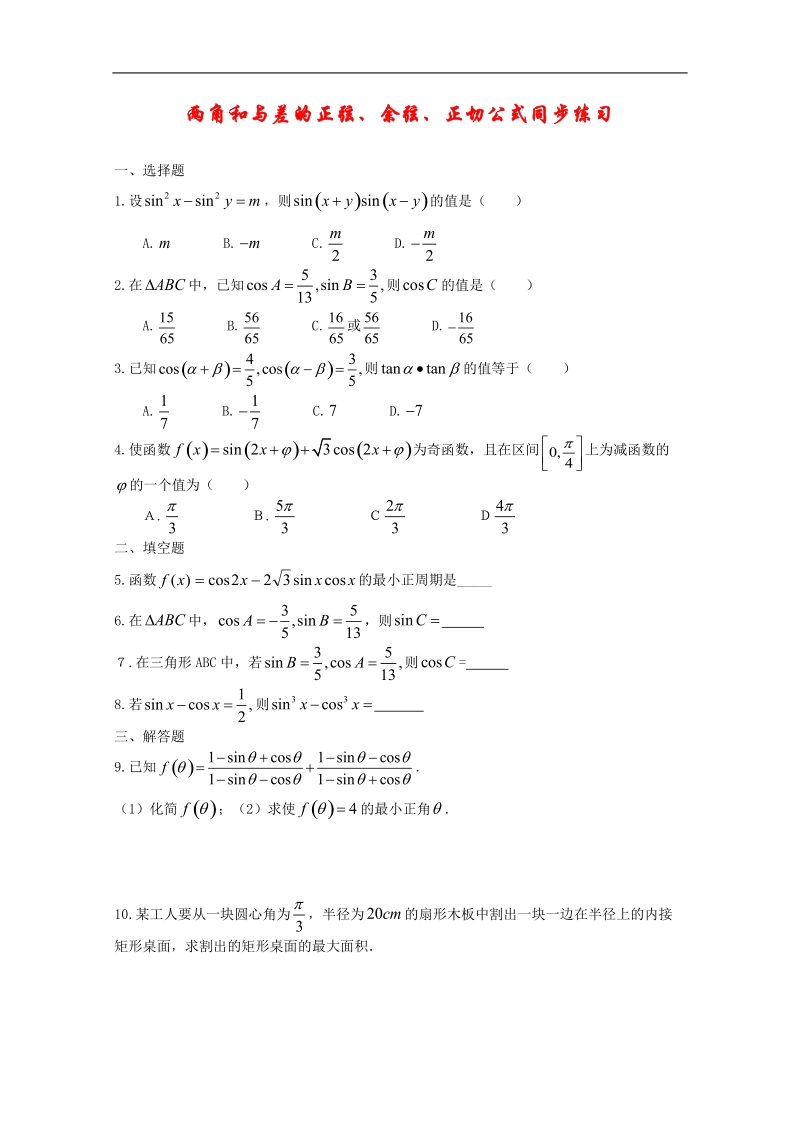 人教a版高一数学精练：3.2两角和与差的正弦、余弦、正切公式（必修4）.doc_第1页