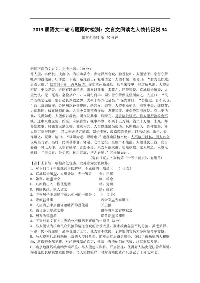 语文二轮专题限时检测：文言文阅读之人物传记类34.doc_第1页