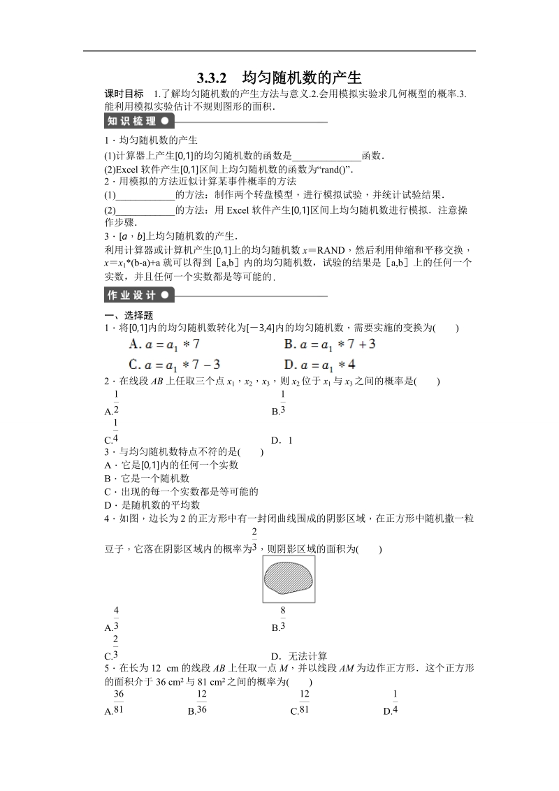 【步步高学案导学设计】数学人教a版必修3课时作业 第3章 概率 3.3.2均匀随机数的产生.doc_第1页