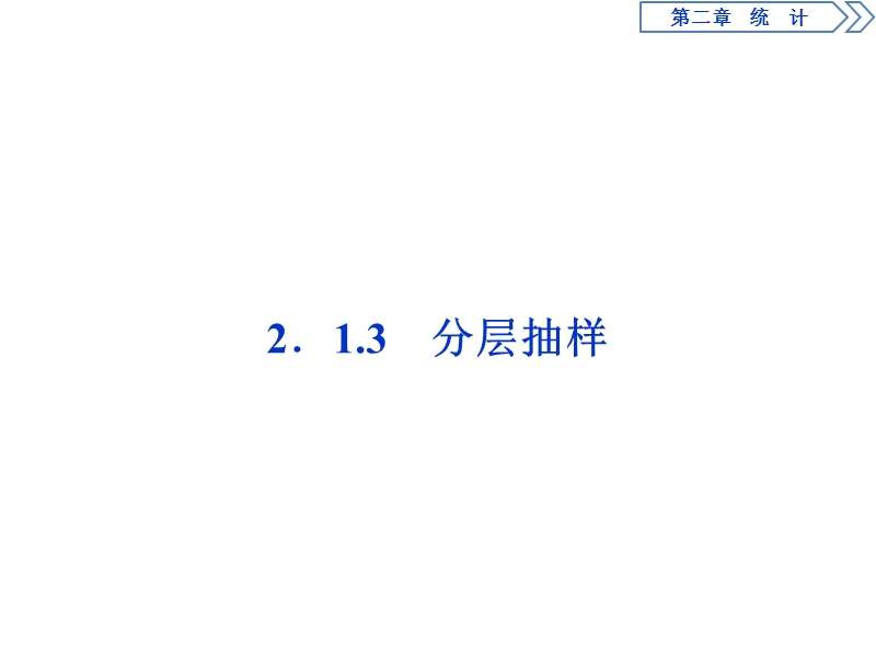 2017高中同步创新课堂数学优化方案（人教a版必修3）课件：第二章2．1　2.1.3分层抽样.ppt_第1页