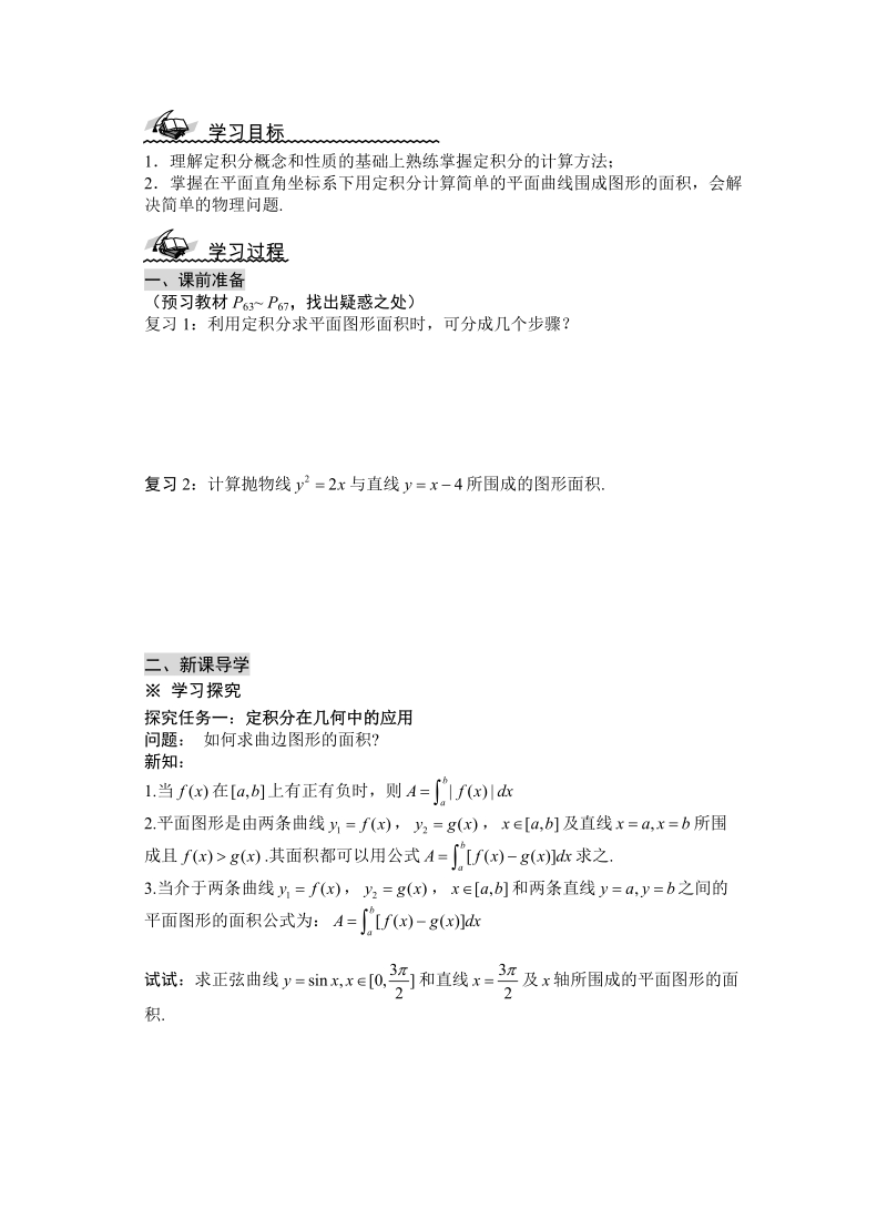 湖北省监利实验高级中学高二数学学案：1.7定积分的简单应用 选修1-1.doc_第1页