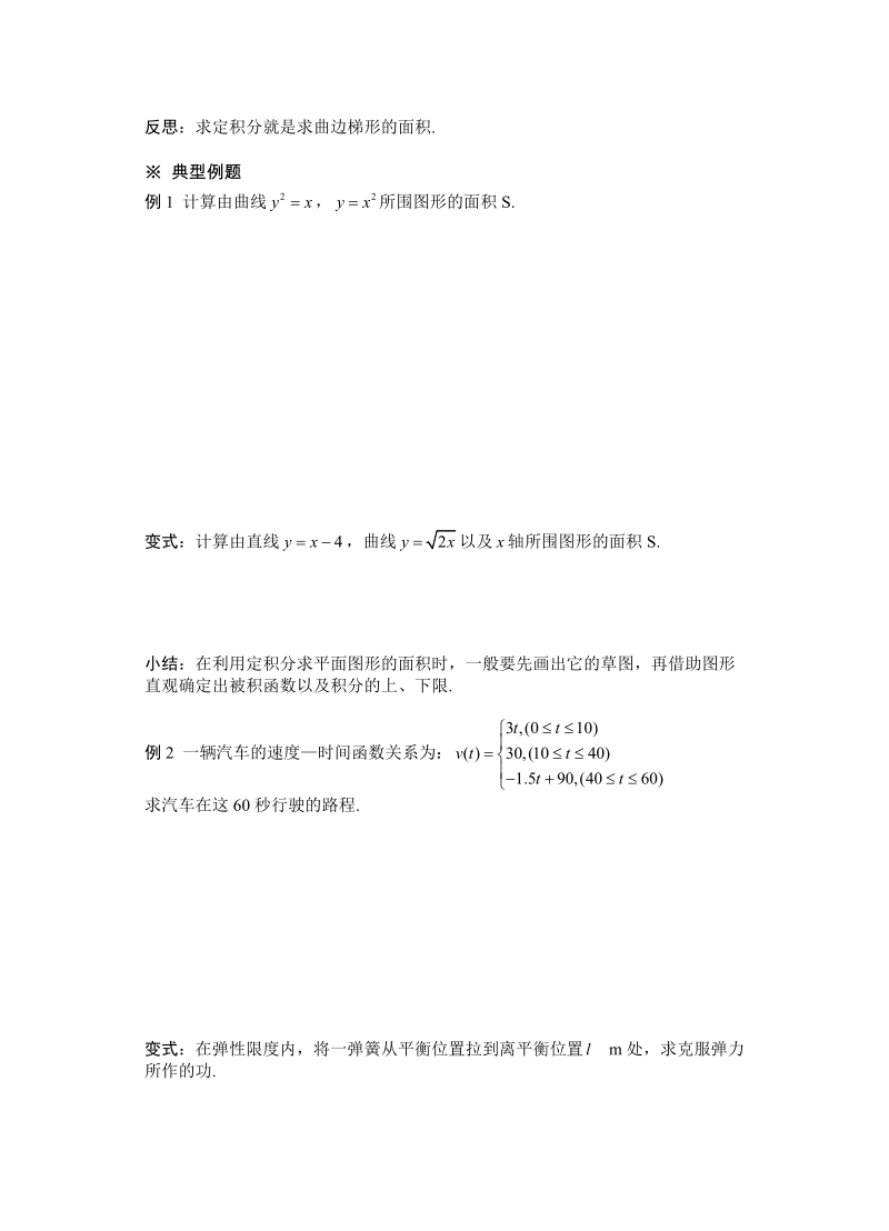 湖北省监利实验高级中学高二数学学案：1.7定积分的简单应用 选修1-1.doc_第2页