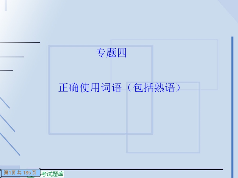 高三语文二轮精品课件：专题四 正确使用词语（包括成语）.ppt_第1页